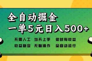 （13754期）全自动掘金，一单5元单机日入500+无需人工，矩阵开干
