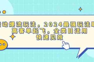 （13635期）活动爆流玩法，2024最强玩法助力，高客单起飞，全类目适用，快速见效