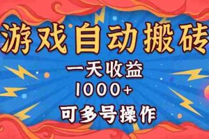 （13600期）国外游戏无脑自动搬砖，一天收益1000+ 可多号操作