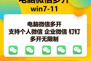 （13594期）pc微信多开软件，支持普通微信多开，企业微信多开，钉钉多开