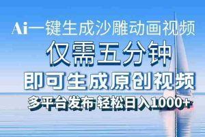 （13533期）一件生成沙雕动画视频，仅需五分钟时间，多平台发布，轻松日入1000+\AI…