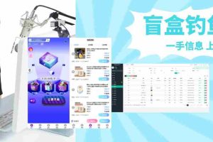 美女在线抽盲盒多平台直播日入2000+【源码+教程】