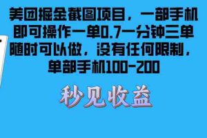 （13413期）美团掘金截图项目一部手机就可以做没有时间限制 一部手机日入100-200