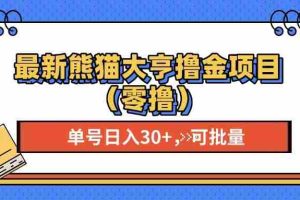 （13376期）最新熊猫大享撸金项目（零撸），单号稳定20+ 可批量 
