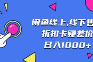 （13246期）闲鱼线上,线下售卖折扣卡赚差价日入1000+
