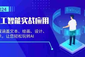 （13201期）人工智能实战应用：课程涵盖文本、绘画、设计、艺术，让您轻松玩转AI