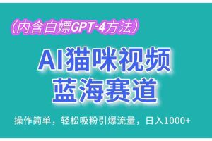 （13173期）AI猫咪视频蓝海赛道，操作简单，轻松吸粉引爆流量，日入1000+（内含…