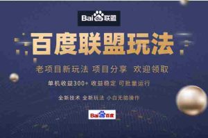 (13076期)百度联盟 单机300+课程分享 小白可无脑操作