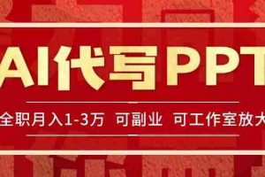 （15267期）AI代写PPT挣稿费，目前旺季，单子做不完，多劳多得，当天做当天见收益…