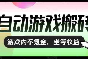 （15260期）全自动游戏打金搬砖，收益可观日入千元，游戏内零氪金，长期稳定可做