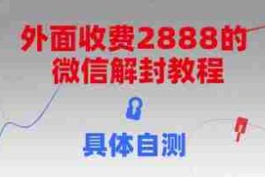 （15301期）外面收费2888的微信解封教程，具体自测