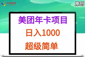 （15360期）美团年卡推广项目，站长实操，日入1000，超级简单