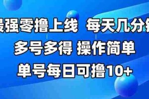 （15399期）最强零撸上线，多做多得，不费时间，操作简单 每天几分钟 单号每日可撸10+