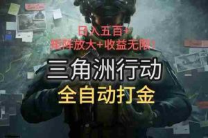 （15445期）三角洲行动全自动打金搬砖：日入五百，矩阵放大+收益无限