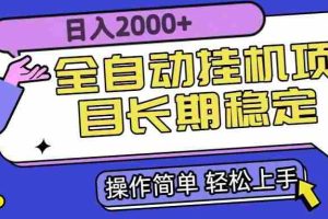 （15461期）全自动挂机项目日入2000+长期稳定收益