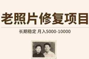 （15554期）老照片修复项目   长期稳定 月入5000-10000
