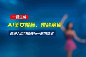 （15549期）最新视频号玩法：美女跳舞赛道，一键生成原创视频，新手小白也能轻松上手