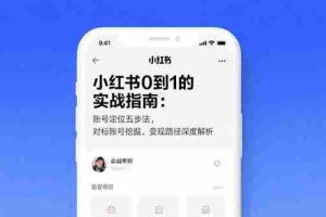 （15566期）小红书0到1的实战指南：账号定位五步法，对标账号挖掘，变现路径深度解析