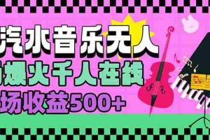 （15633期）汽水音乐人无人直播，场场爆火千人在线，单场收益500+