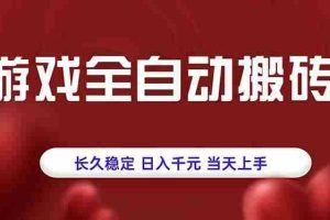 （15703期）游戏全自动搬砖，长久稳定，日入千元，当天上手！