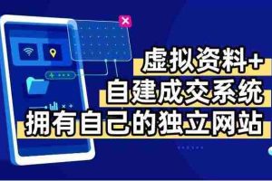 （15799期）虚拟资料+青云自建资料系统，让你拥有自己的独立网站，日躺200+