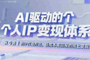 （15895期）AI驱动的个人IP变现体系：从0到1的IP打造方法，低成本高回报的线上变现