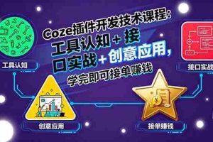 （15976期）Coze插件开发技术课程：工具认知+接口实战+创意应用，学完即可接单赚钱