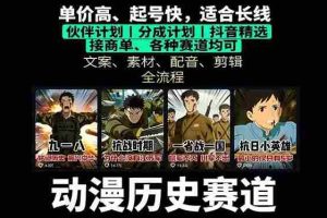 （16048期）历史动漫赛道撸分成：起号、文案、素材、配音、剪辑，单视频收益破万