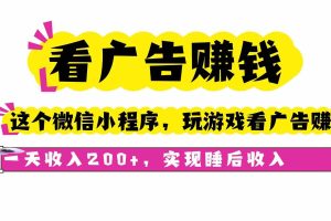（16103期）看广告赚钱，这个微信小程序看广告赚钱，一天收入200+，实现睡后收入