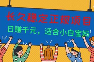 （16223期）长久稳定正规副职兼职项目，日赚千元，适合小白宝妈