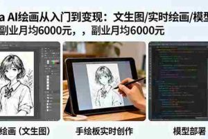 （16222期）Krita AI绘画从入门到变现：文生图/实时绘画/模型部署，副业月均6000元