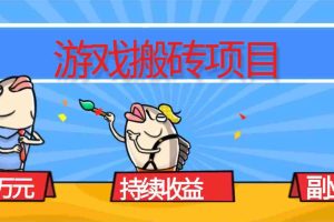 （16341期）游戏搬砖项目，月入1W+，稳定持续收益，副业兼职赚钱必看！