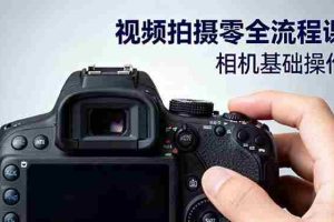 （16349期）视频拍摄零全流程课：从相机基础操作到电影构图、光影布光、分镜头设计等