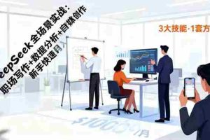 （16418期）DeepSeek全场景实战：职场写作+数据分析+自媒体创作，新手快速月入过万