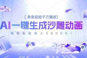 （16624期）AI一键生成沙雕动画，单条视频千万播放，轻轻松松月入3万+