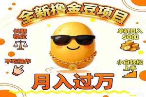 （16629期）2025全新撸金豆项目 长期稳定单机日入50+不吃操作小白轻松上手月入过万…