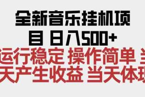 （16638期）2025全新音乐挂机项目 操作简单，单机当天收益500+，收益无上限，可矩阵操作