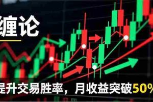 (16645期)缠论实战系统课程(更新11月),理论解析+行情分解+买卖点捕捉,提升交易胜率,月收益突破50%