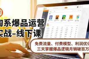 （16714期）淘系爆品运营实战-线下课，免费流量、付费模型、利润优化，三天掌握爆品逻辑月销破百万