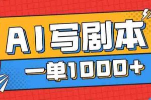 （16728期）告别打工！用AI写剧本赚稿费，稳定月入1-2W，提供免费接单渠道