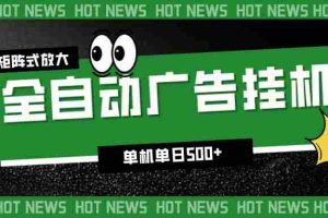 (16811期)24小时全自动广告挂机,单机单日500+ 可矩阵放大操作 新手小白能轻松上手