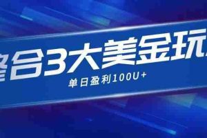 (16832期)整合现在市面上的3种美金,赚钱玩法,3种模式。单日产值·100U+