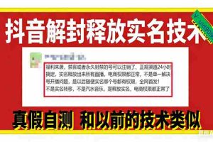 （16856期）12月抖音解封释放实名技术，真假自测 和以前的技术类似