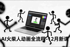 (16861期)AI火柴人动画全流程-12月新课,文案生成、声音克隆、视频剪辑,零基础快速产出动画