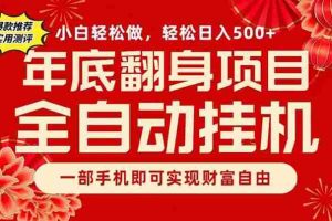 （16889期）副业首选，一部手机，轻松日入500+，年底翻身项目