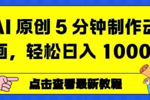 （16899期）AI 原创 5 分钟制作动画，轻松日入 1000+