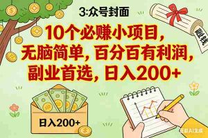 （16948期）8个必赚小项目，无脑简单，百分百有利润，副业首选，日入200+