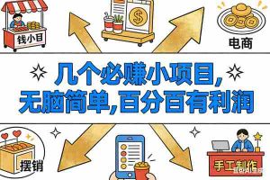 （16956期）9个必赚小项目，无脑简单，百分百有利润，副业首选，日入200+