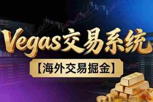 （16968期）【普通人也可以成为操盘手第二期】Vegas交易技术+聪明软件，日赚50-100U