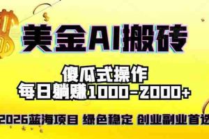 （16985期）2026最新美金项目，日入1500-4000+，轻松简单，每日躺赚，副业创业首选，摆脱996